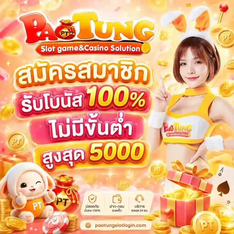 Paotung Slot ทางเข้า