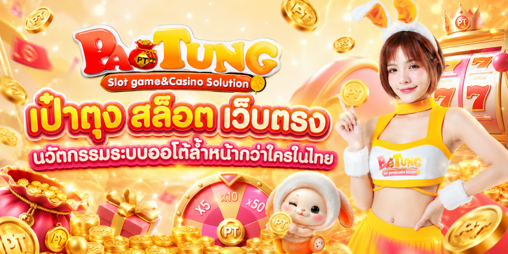 เป๋าตุง สล็อต เว็บตรง