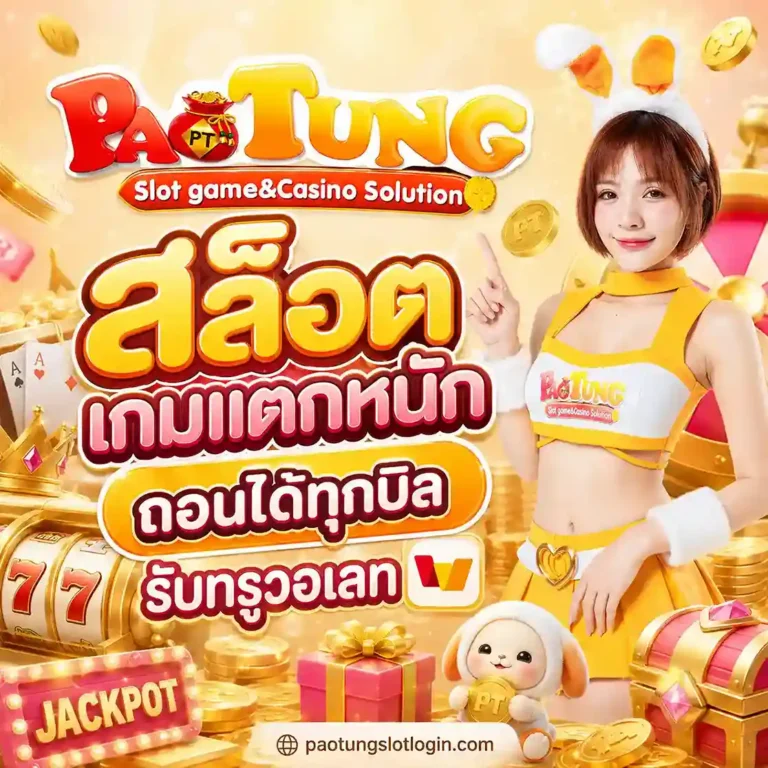 Paotung Slot เว็บตรง