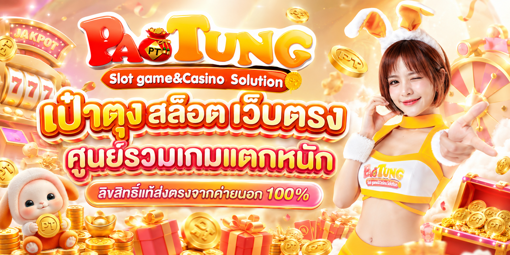 เป๋าตุง สล็อต เว็บตรง